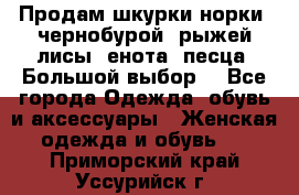 Продам шкурки норки, чернобурой, рыжей лисы, енота, песца. Большой выбор. - Все города Одежда, обувь и аксессуары » Женская одежда и обувь   . Приморский край,Уссурийск г.